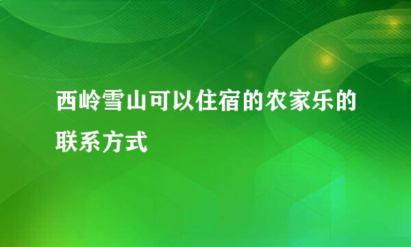 西岭雪山可以住宿的农家乐的联系方式