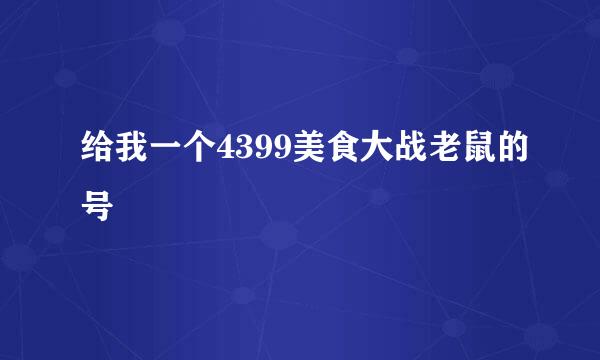 给我一个4399美食大战老鼠的号