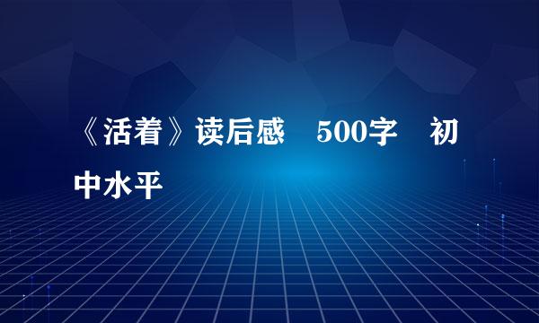 《活着》读后感　500字　初中水平