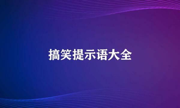 搞笑提示语大全