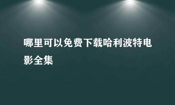 哪里可以免费下载哈利波特电影全集