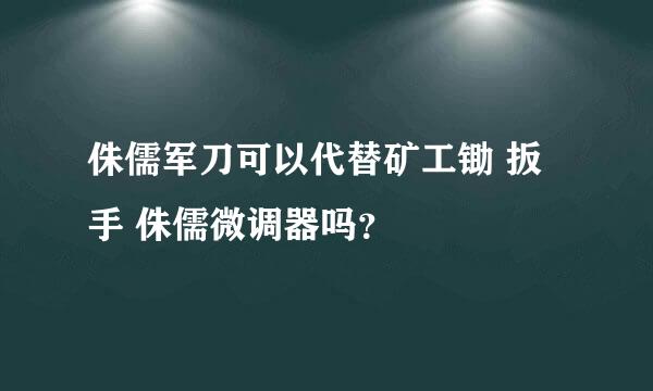 侏儒军刀可以代替矿工锄 扳手 侏儒微调器吗？