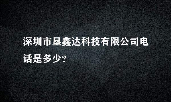 深圳市垦鑫达科技有限公司电话是多少？