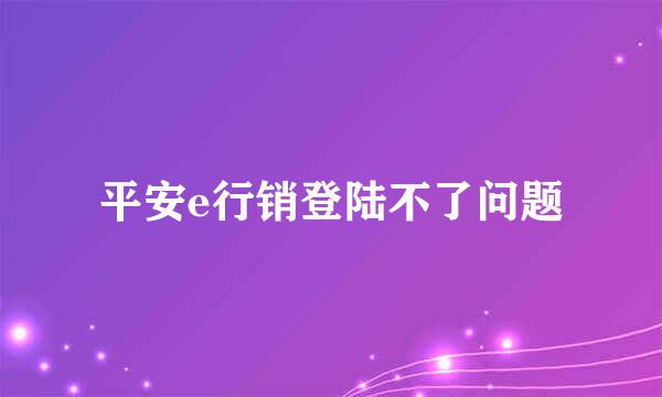 平安e行销登陆不了问题