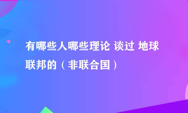 有哪些人哪些理论 谈过 地球联邦的（非联合国）