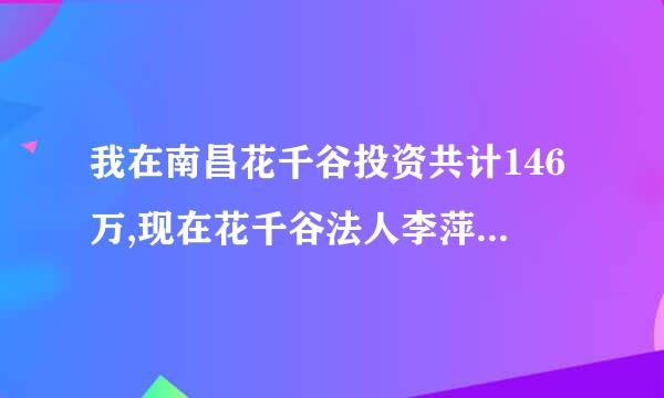 我在南昌花千谷投资共计146万,现在花千谷法人李萍自首,请问我的钱还能被追回来吗?