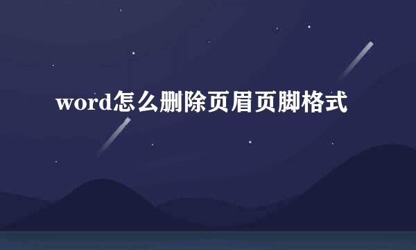 word怎么删除页眉页脚格式