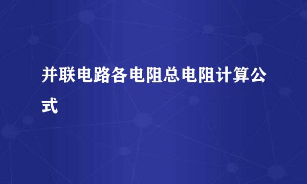 并联电路各电阻总电阻计算公式