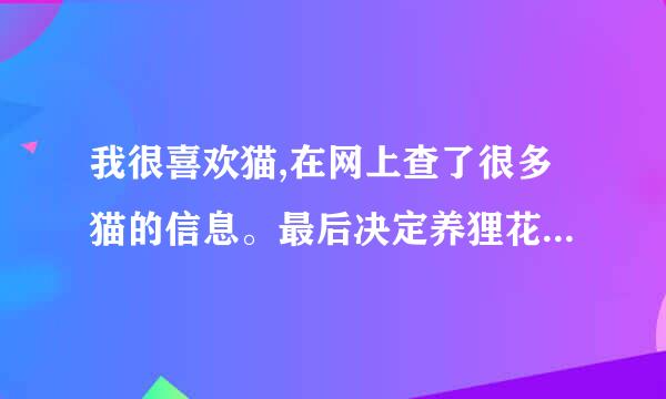 我很喜欢猫,在网上查了很多猫的信息。最后决定养狸花猫，可是为什么看到有网友说狸花猫千万不能养？