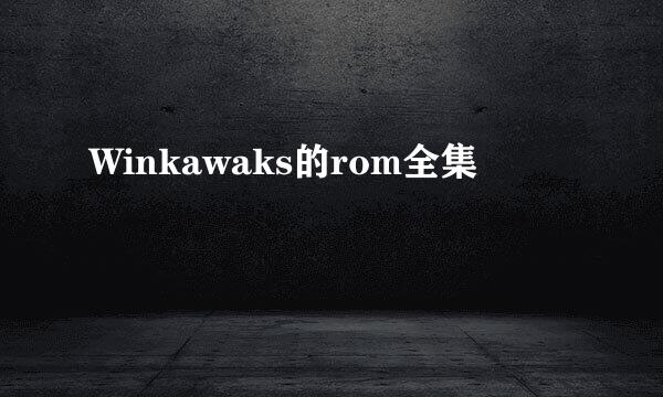 Winkawaks的rom全集