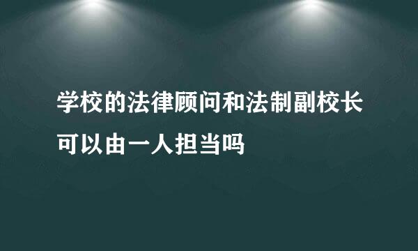 学校的法律顾问和法制副校长可以由一人担当吗