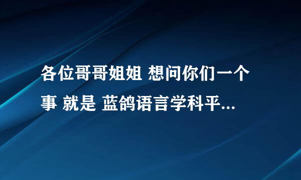 各位哥哥姐姐 想问你们一个事 就是 蓝鸽语言学科平台上的听力没有声音这是怎么回事啊！