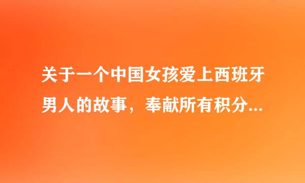 关于一个中国女孩爱上西班牙男人的故事，奉献所有积分！谢谢大家！