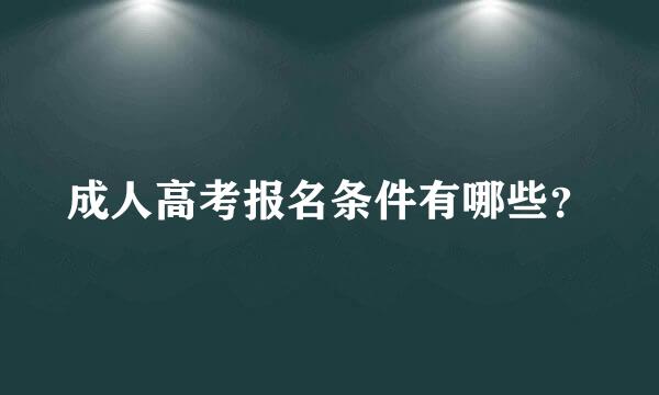 成人高考报名条件有哪些？