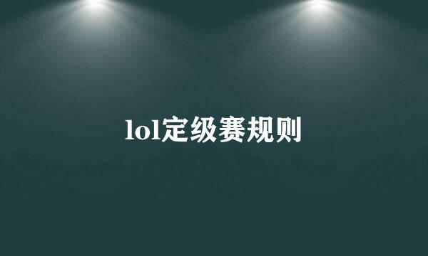 lol定级赛规则