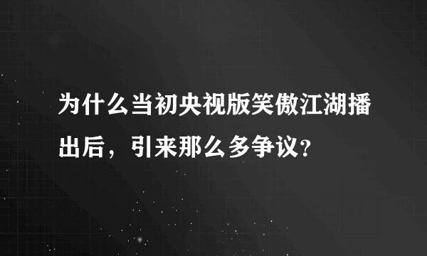 为什么当初央视版笑傲江湖播出后，引来那么多争议？