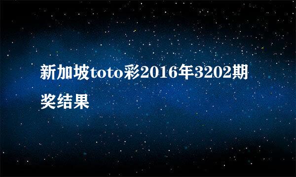 新加坡toto彩2016年3202期奖结果