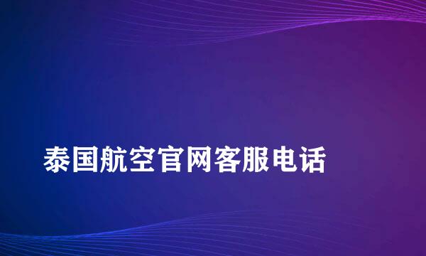 
泰国航空官网客服电话
