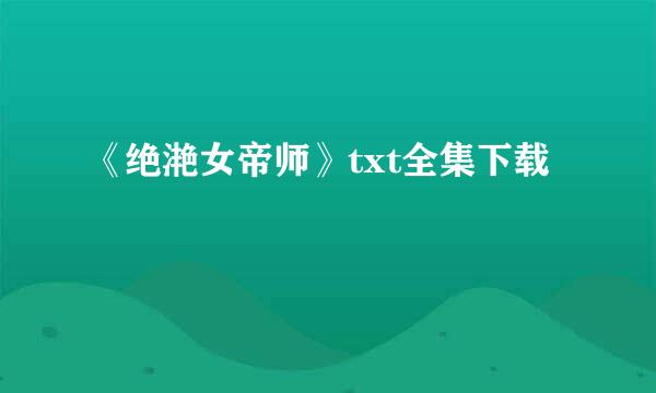 《绝滟女帝师》txt全集下载