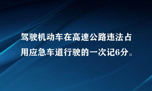 驾驶机动车在高速公路违法占用应急车道行驶的一次记6分。