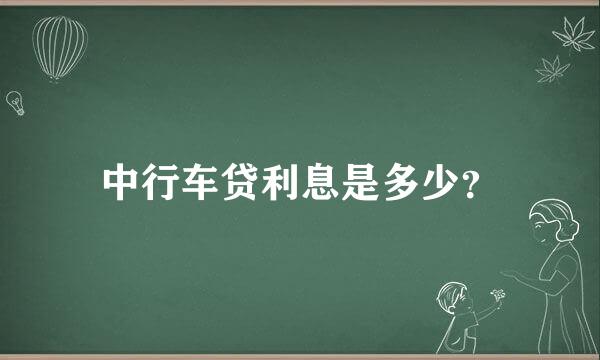 中行车贷利息是多少？