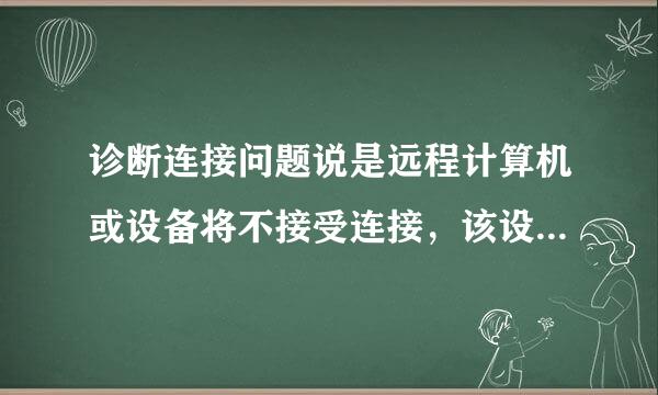 诊断连接问题说是远程计算机或设备将不接受连接，该设备或资源（Web 代理）未设置为接