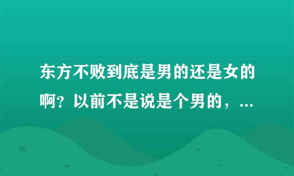 东方不败到底是男的还是女的啊？以前不是说是个男的，为了练葵花宝典自宫了吗？