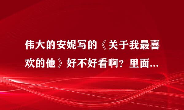 伟大的安妮写的《关于我最喜欢的他》好不好看啊？里面是漫画还是小说？