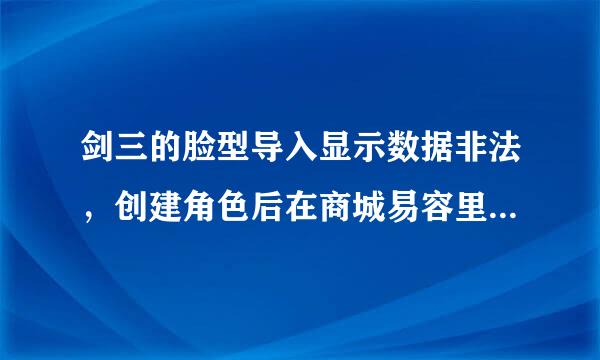 剑三的脸型导入显示数据非法，创建角色后在商城易容里导入还是数据非法，怎么破