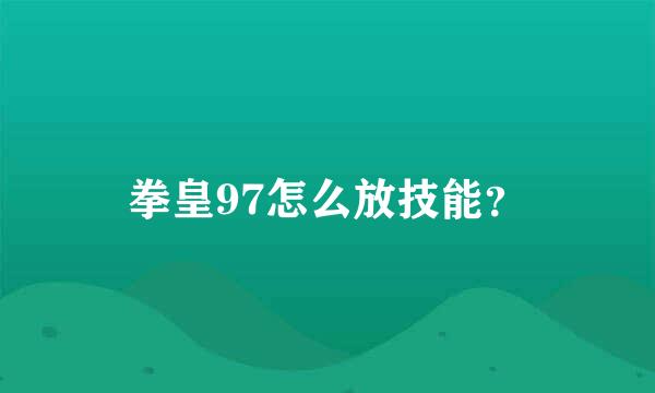 拳皇97怎么放技能？