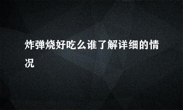 炸弹烧好吃么谁了解详细的情况