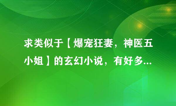 求类似于【爆宠狂妻，神医五小姐】的玄幻小说，有好多哥哥和爷爷疼爱