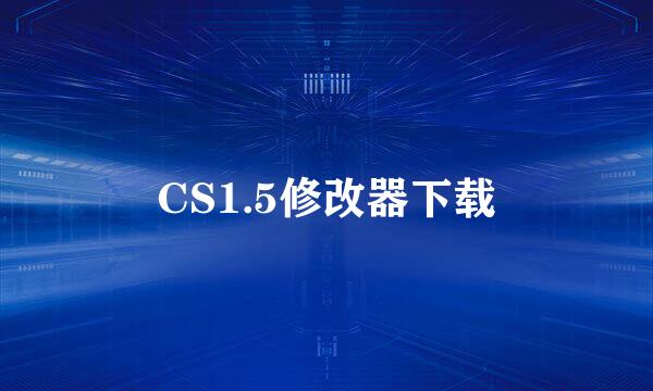 CS1.5修改器下载