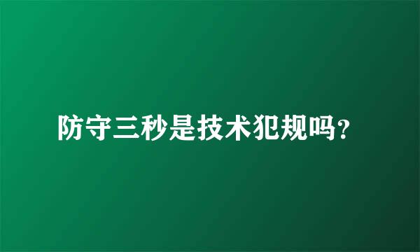 防守三秒是技术犯规吗？