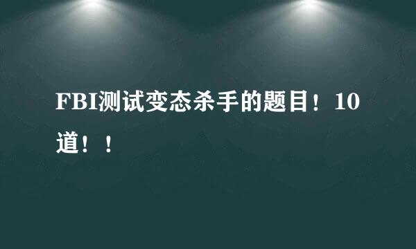 FBI测试变态杀手的题目！10道！！