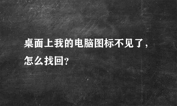 桌面上我的电脑图标不见了，怎么找回？