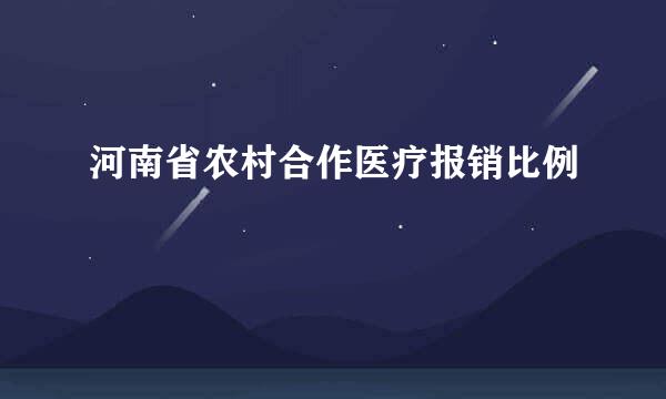 河南省农村合作医疗报销比例