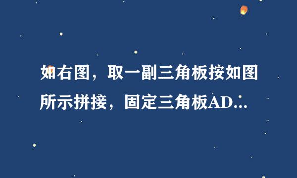 如右图，取一副三角板按如图所示拼接，固定三角板ADC，将三角板ABC绕点A顺时针方向旋转，旋转角度为α（0