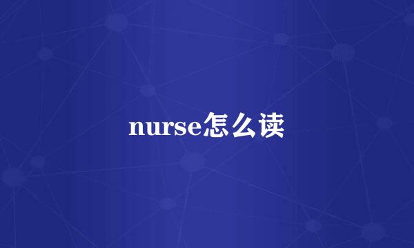 nurse怎么读