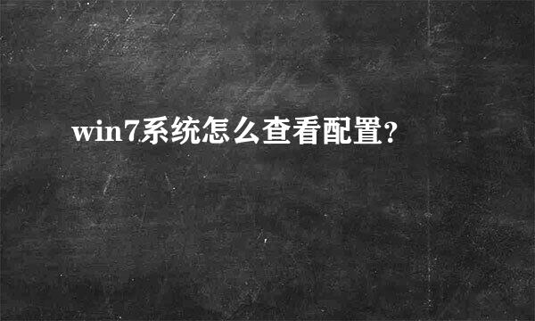 win7系统怎么查看配置？