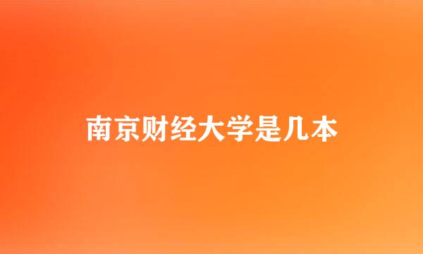 南京财经大学是几本