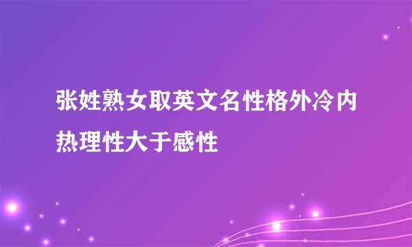 张姓熟女取英文名性格外冷内热理性大于感性