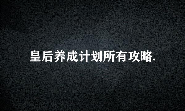 皇后养成计划所有攻略.