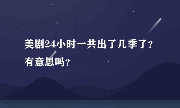 美剧24小时一共出了几季了？有意思吗？