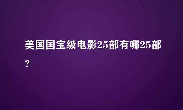 美国国宝级电影25部有哪25部？