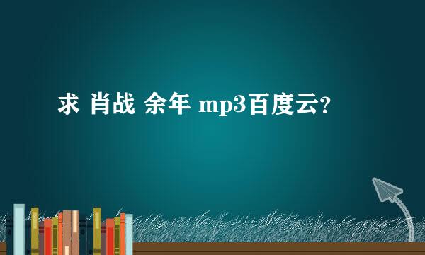 求 肖战 余年 mp3百度云？