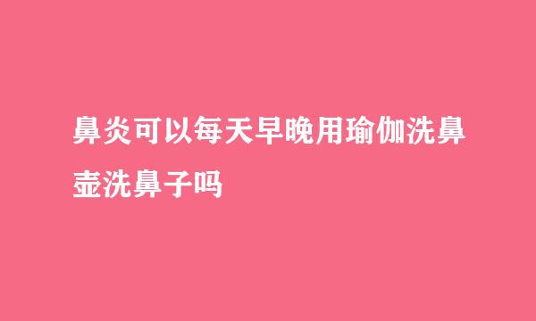 鼻炎可以每天早晚用瑜伽洗鼻壶洗鼻子吗