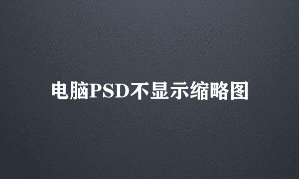 电脑PSD不显示缩略图