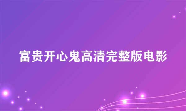 富贵开心鬼高清完整版电影