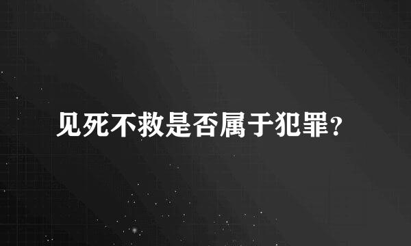 见死不救是否属于犯罪？